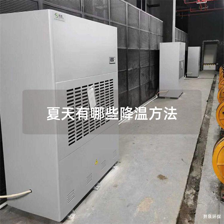 夏天有哪些降温方法