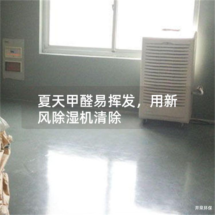夏天甲醛易挥发，用新风除湿机清除
