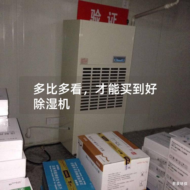 多比多看，才能买到好除湿机
