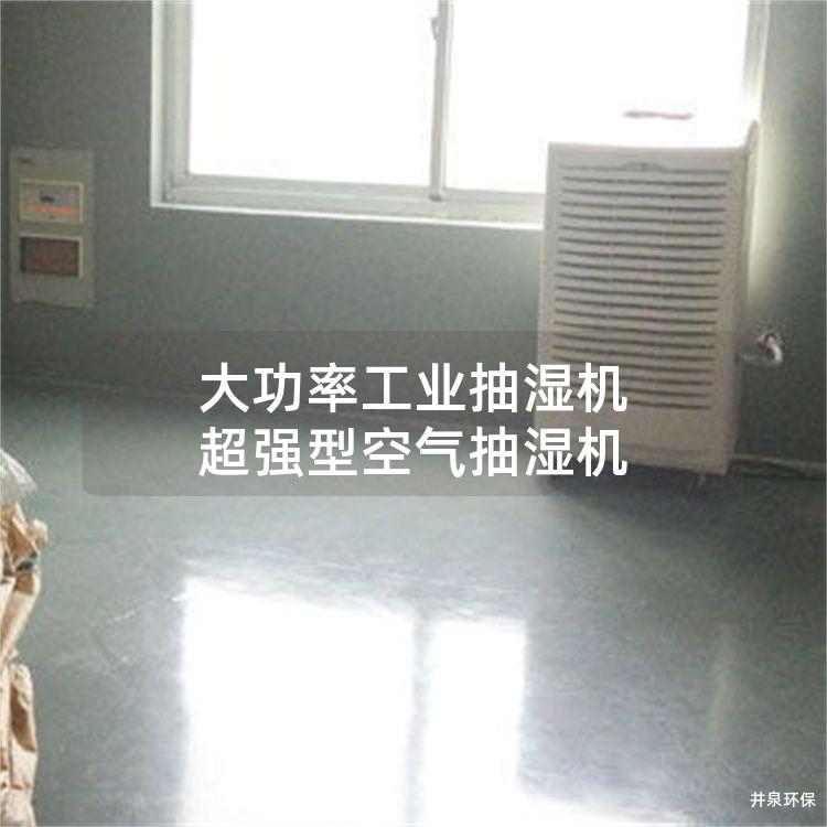 大功率工业抽湿机 超强型空气抽湿机 大功率工业抽湿机 超强型空气抽湿机
