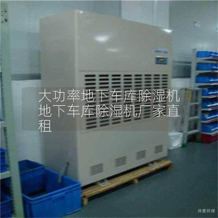 大功率地下车库除湿机 地下车库除湿机厂家直租