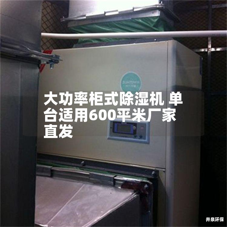 大功率柜式除湿机 单台适用600平米厂家直发 大功率柜式除湿机 单台适用600平米厂家直发