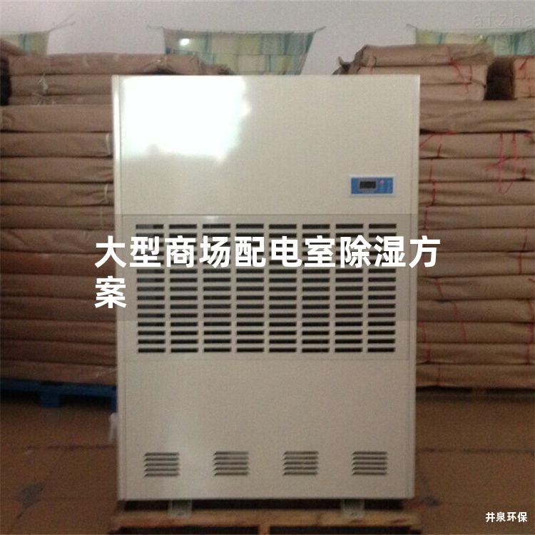 大型商場配電室除濕方案