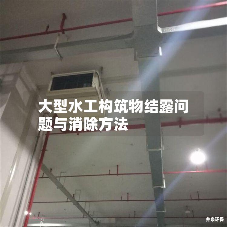 大型水工构筑物结露问题与消除方法