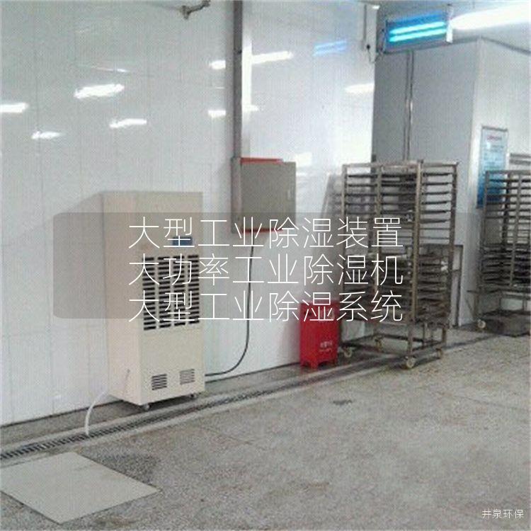 大型工业除湿装置 大功率工业除湿机 大型工业除湿系统 大型工业除湿装置 大功率工业除湿机 大型工业除湿系统