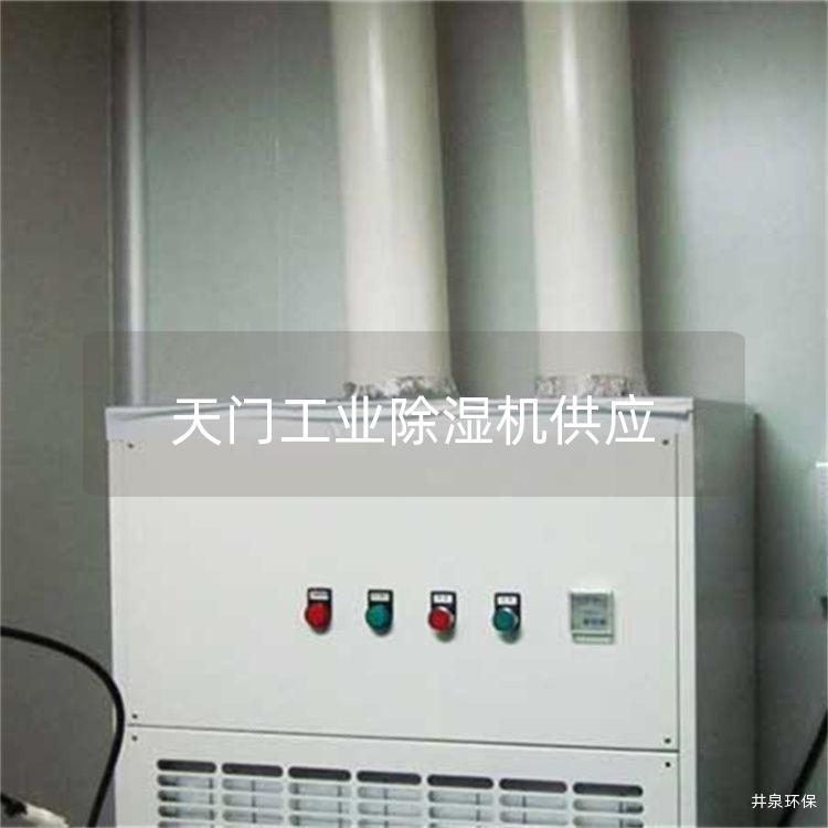 天門工業除濕機供應 天門工業除濕機供應