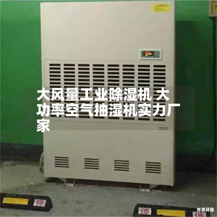 大風(fēng)量工業(yè)除濕機(jī) 大功率空氣抽濕機(jī)實力廠家