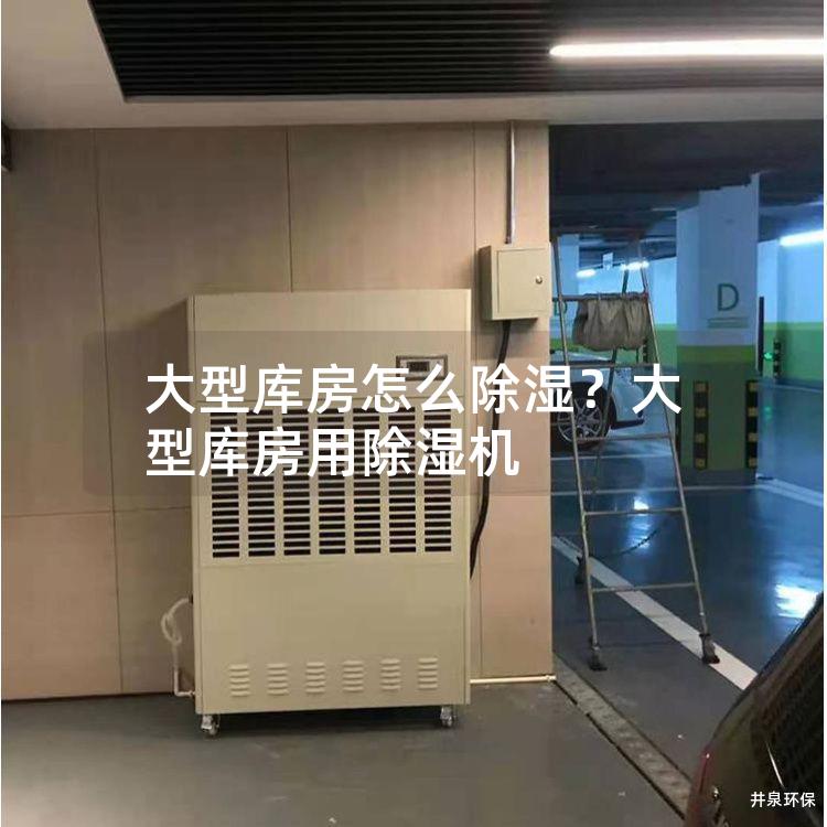 大型库房怎么除湿？大型库房用除湿机