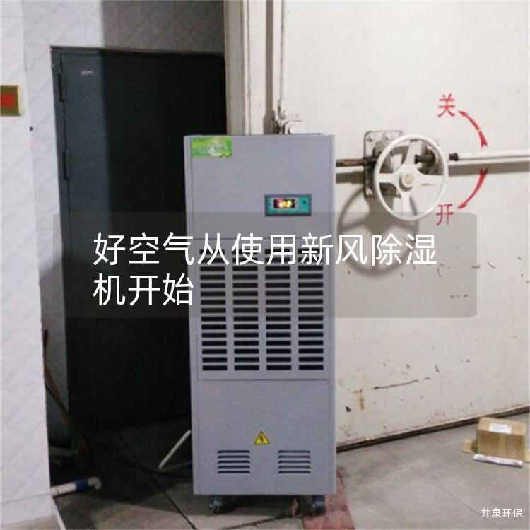 好空气从使用新风除湿机开始 好空气从使用新风除湿机开始