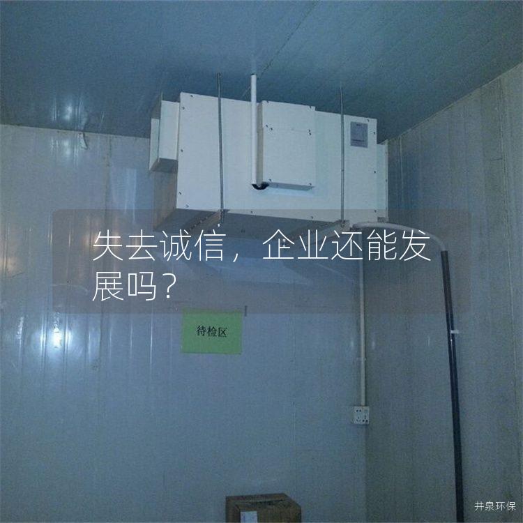 失去诚信，企业还能发展吗？