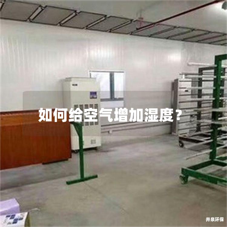 如何给空气增加湿度？