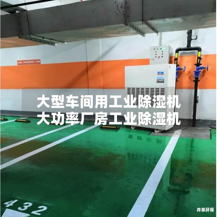 大型车间用工业除湿机 大功率厂房工业除湿机 大型车间用工业除湿机 大功率厂房工业除湿机
