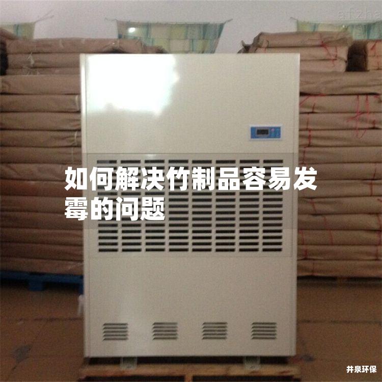 如何解决竹制品容易发霉的问题
