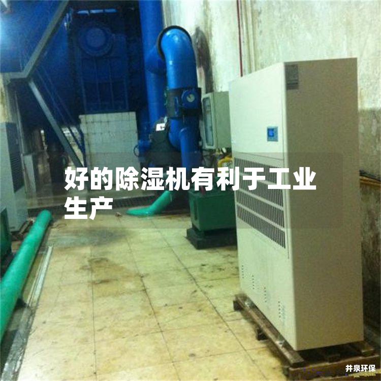 好的除湿机有利于工业生产