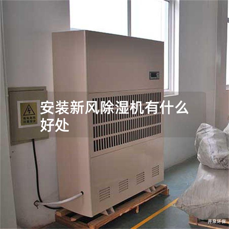 安裝新風除濕機有什么好處