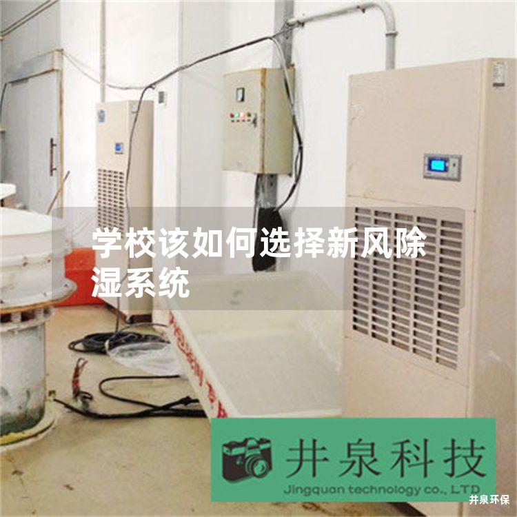 学校该如何选择新风除湿系统