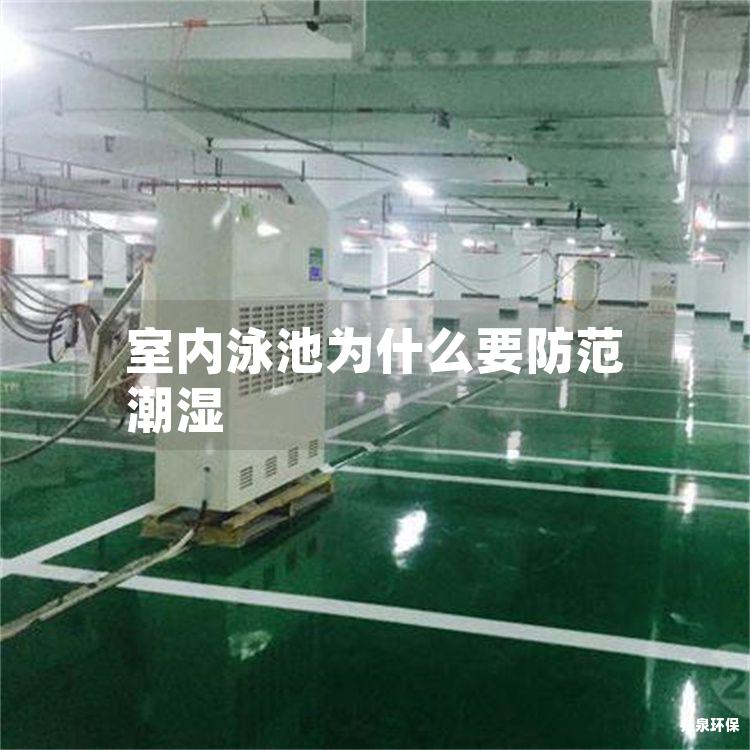 室内泳池为什么要防范潮湿