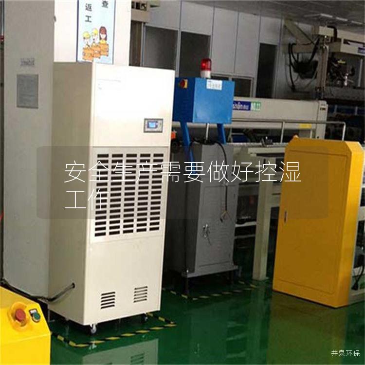 安全生产需要做好控湿工作