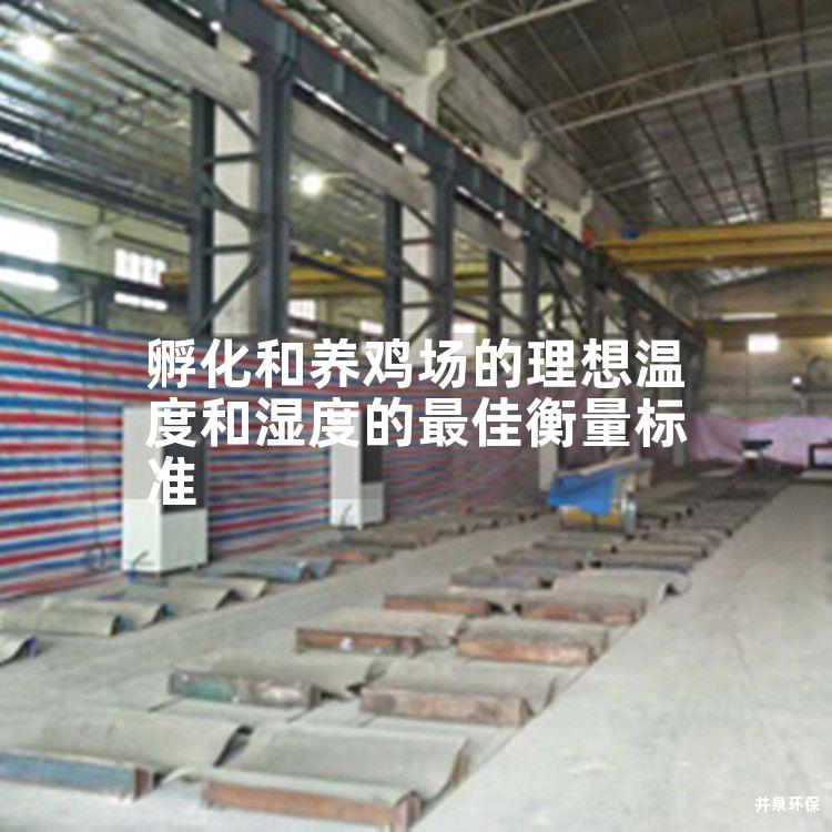 孵化和養雞場的理想溫度和濕度的最佳衡量標準