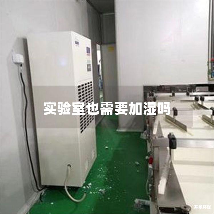 实验室也需要加湿吗