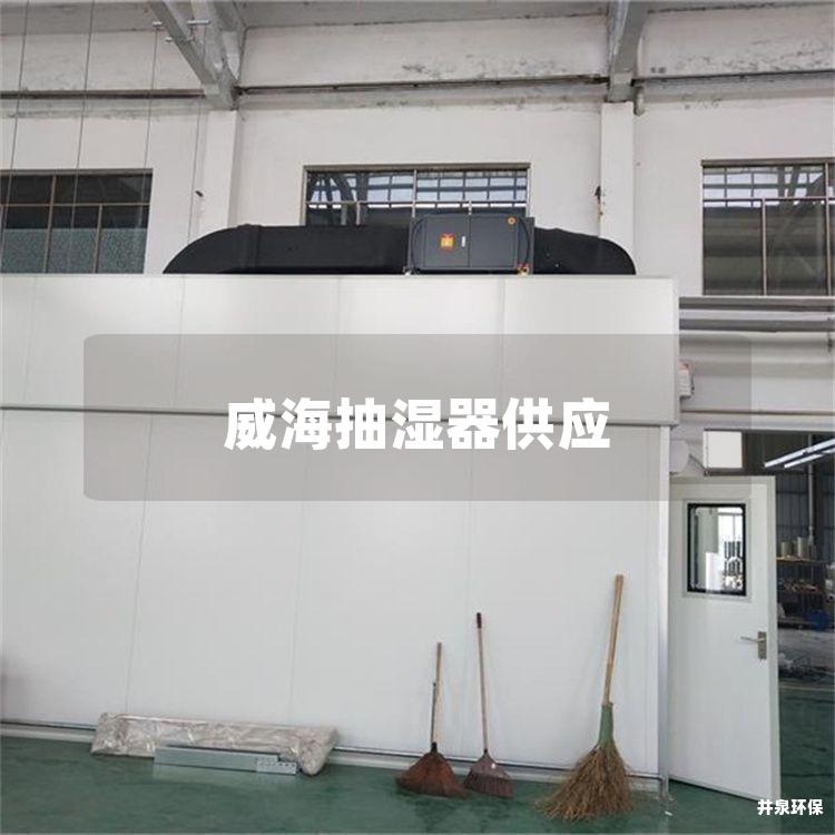 威海抽湿器供应
