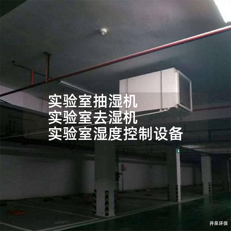 實驗室抽濕機 實驗室去濕機 實驗室濕度控制設備