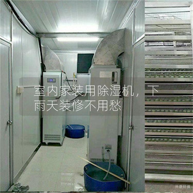 室内家装用除湿机，下雨天装修不用愁