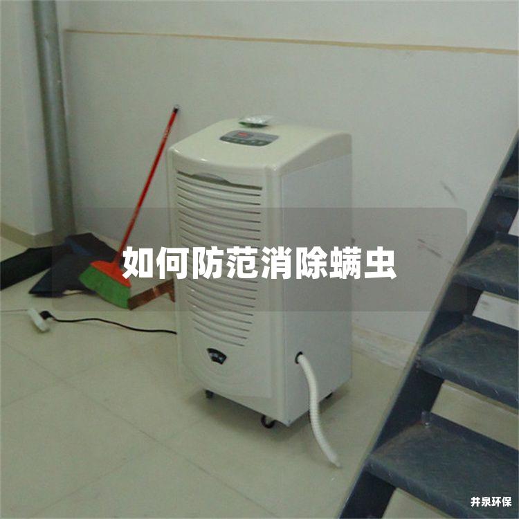 如何防范消除螨虫