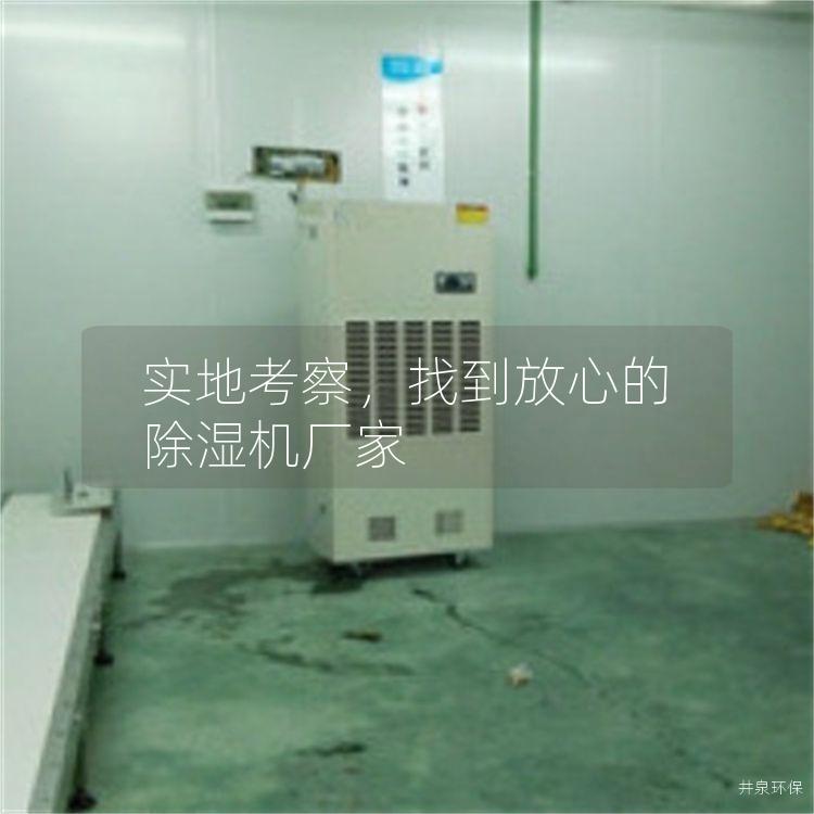 实地考察，找到放心的除湿机厂家