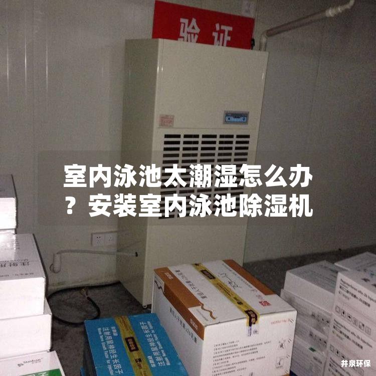 室内泳池太潮湿怎么办？安装室内泳池除湿机