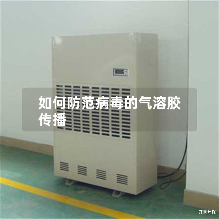 如何防范病毒的气溶胶传播