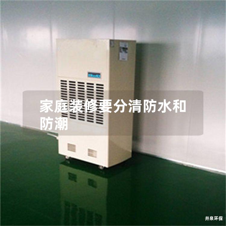 家庭装修要分清防水和防潮