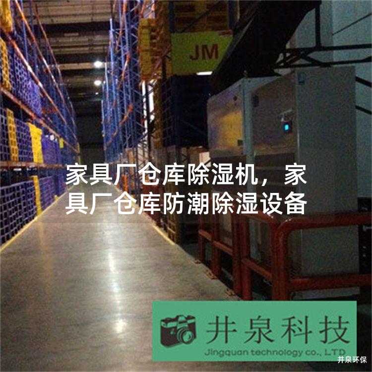 家具廠倉庫除濕機，家具廠倉庫防潮除濕設備
