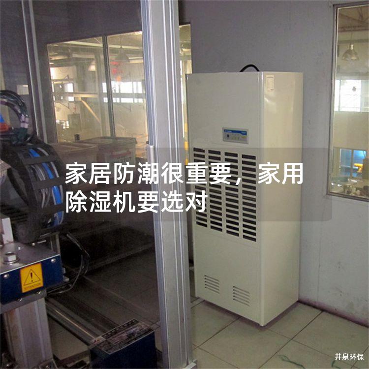 家居防潮很重要，家用除湿机要选对