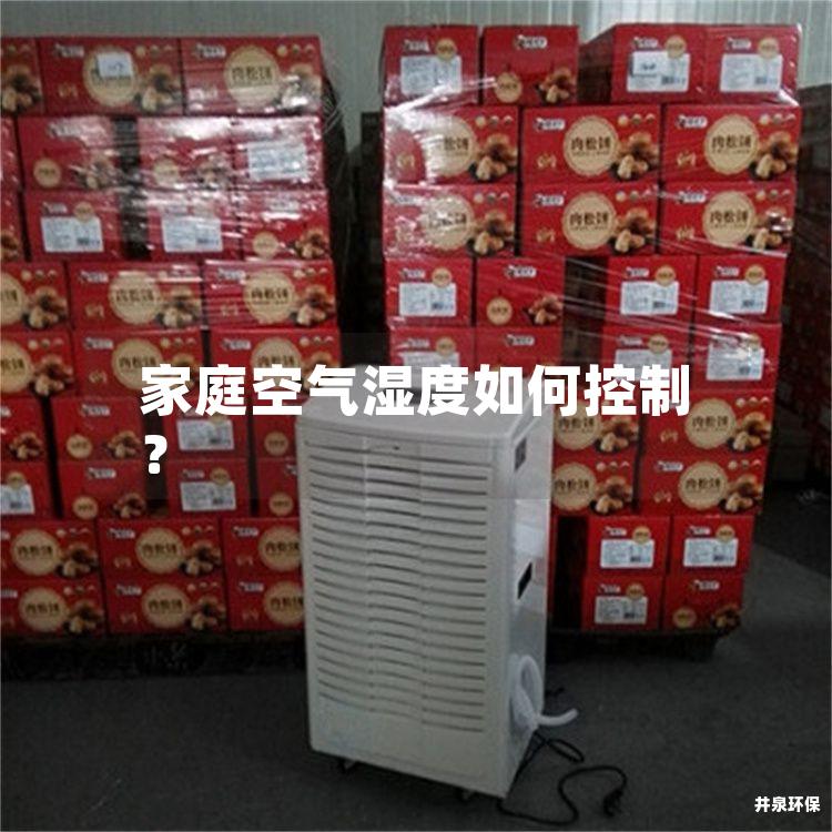 家庭空气湿度如何控制？