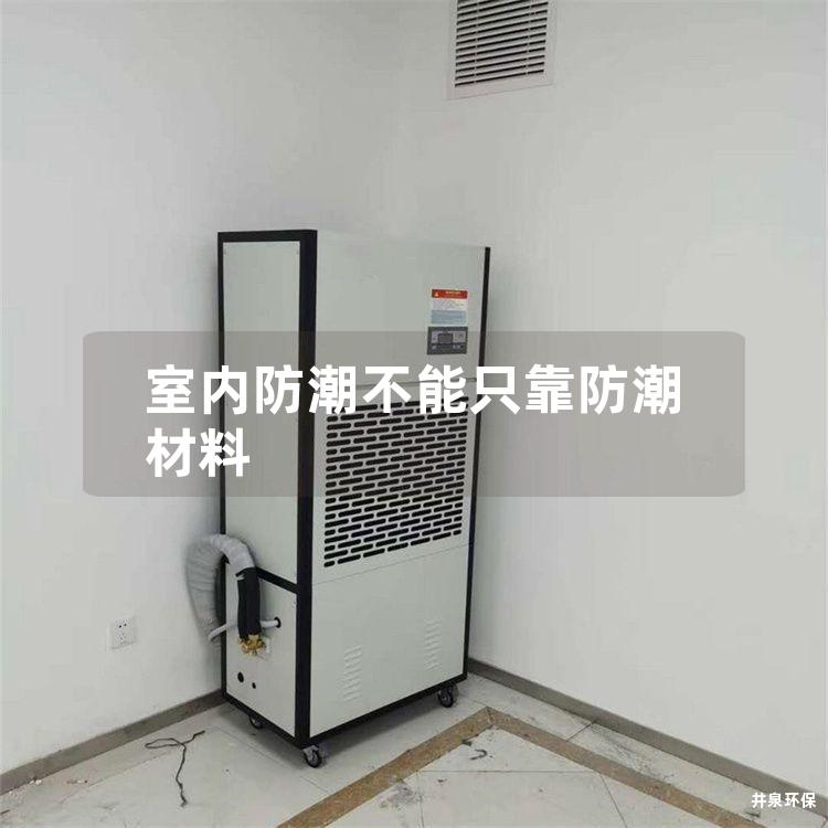 室内防潮不能只靠防潮材料