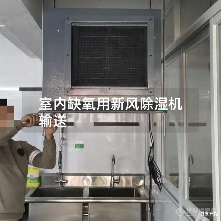 室内缺氧用新风除湿机输送