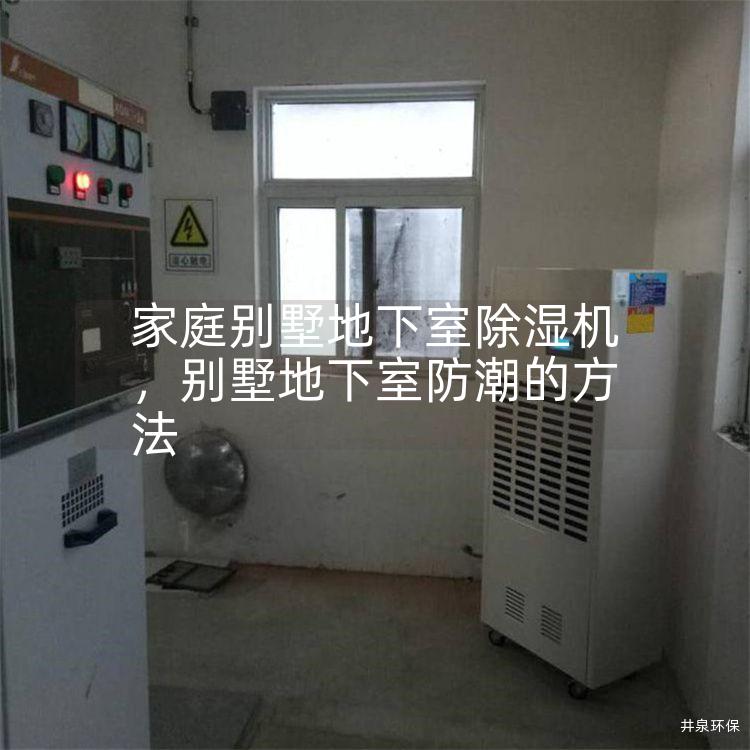 家庭别墅地下室除湿机，别墅地下室防潮的方法