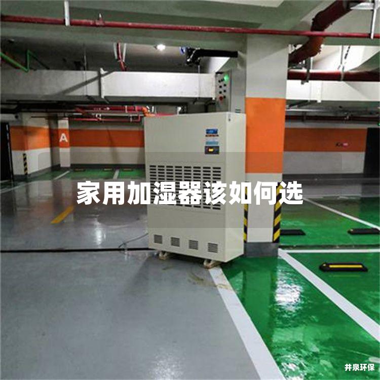 家用加濕器該如何選