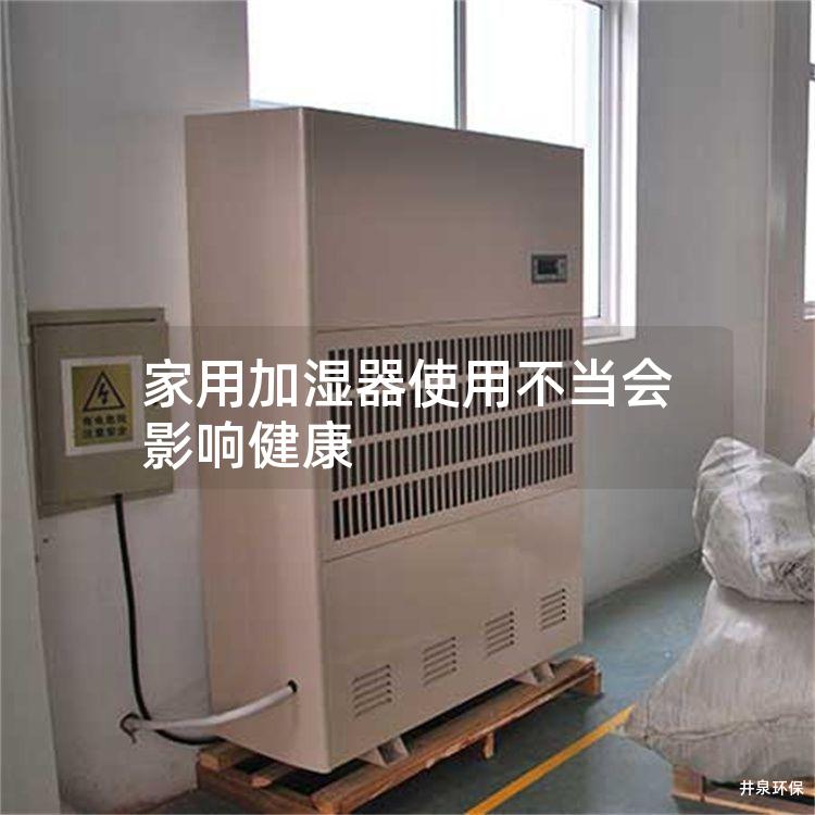 家用加湿器使用不当会影响健康