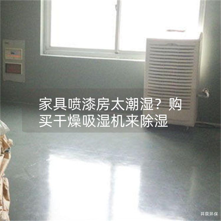 家具噴漆房太潮濕？購買干燥吸濕機來除濕