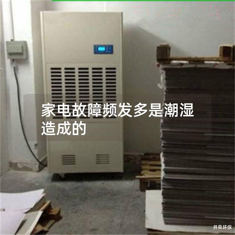 家电故障频发多是潮湿造成的