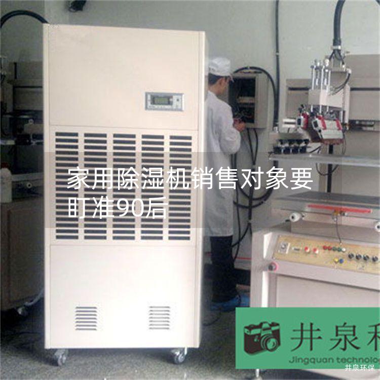 家用除湿机销售对象要盯准90后