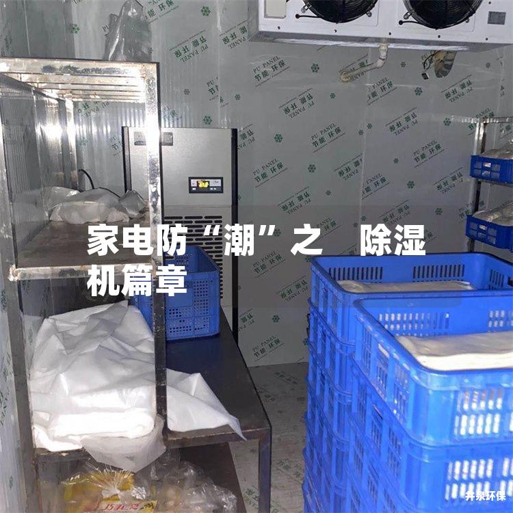 家电防“潮”之　除湿机篇章