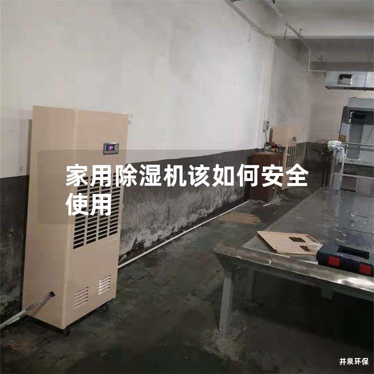 家用除湿机该如何安全使用