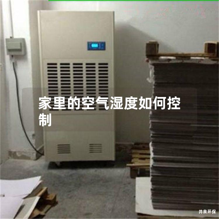 家里的空氣濕度如何控制