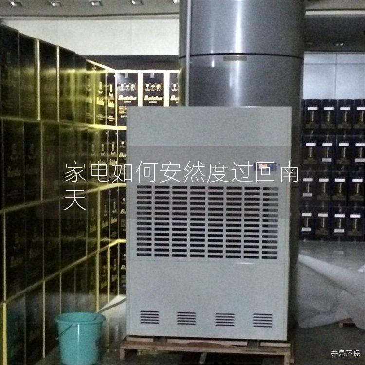 家电如何安然度过回南天