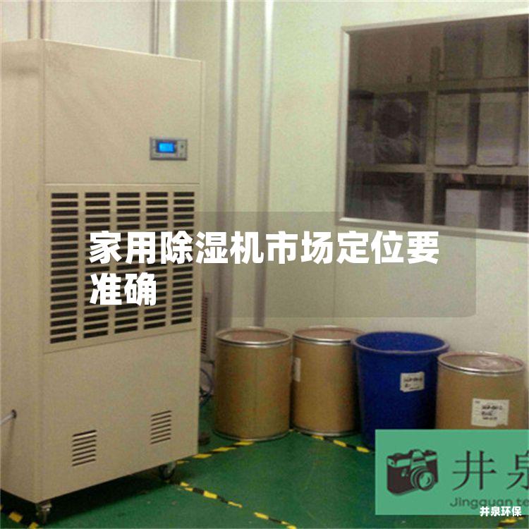 家用除湿机市场定位要准确