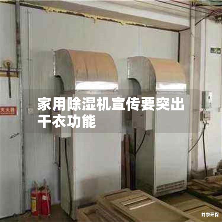 家用除湿机宣传要突出干衣功能