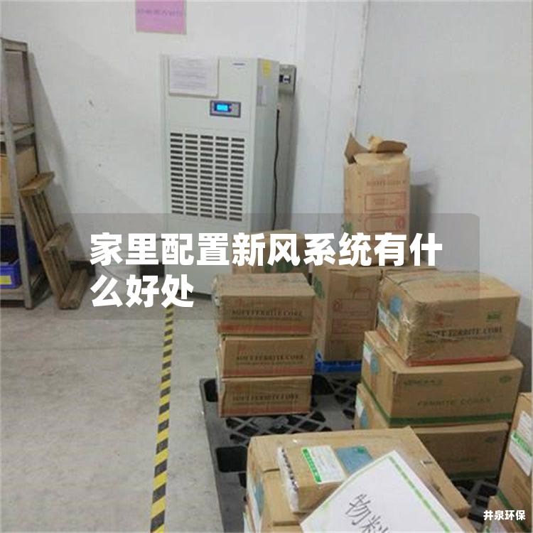 家里配置新风系统有什么好处